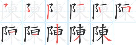 陳筆畫多少|陳字笔画、笔顺、笔划